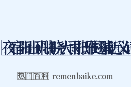 夜宿阳山矶将晓大雨抵雁翅浦近义词是什么意思的图片